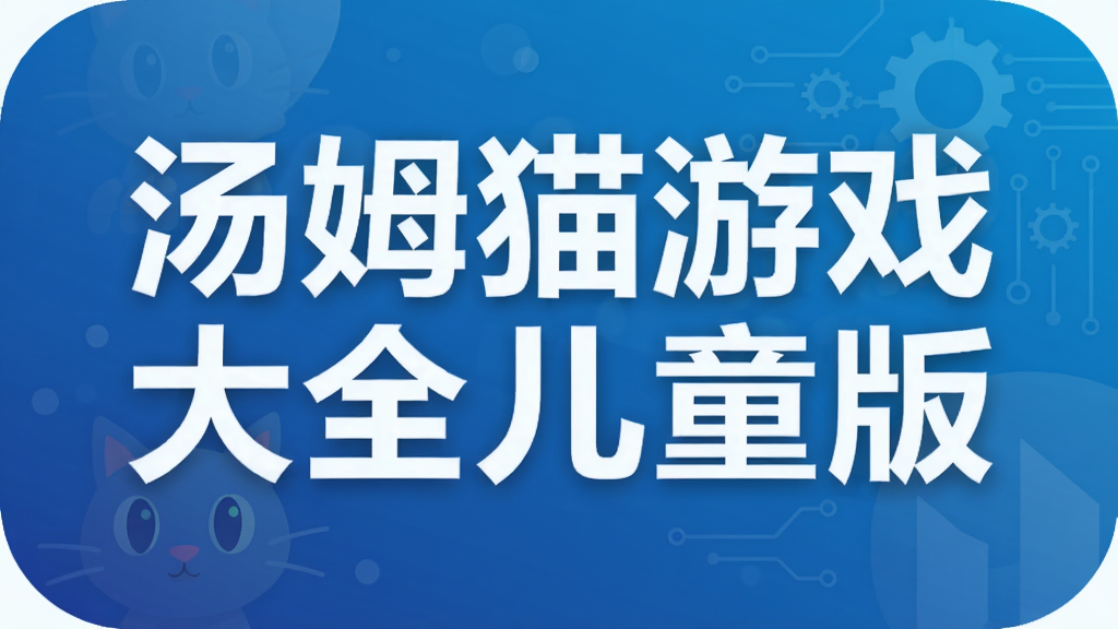 汤姆猫游戏大全儿童版