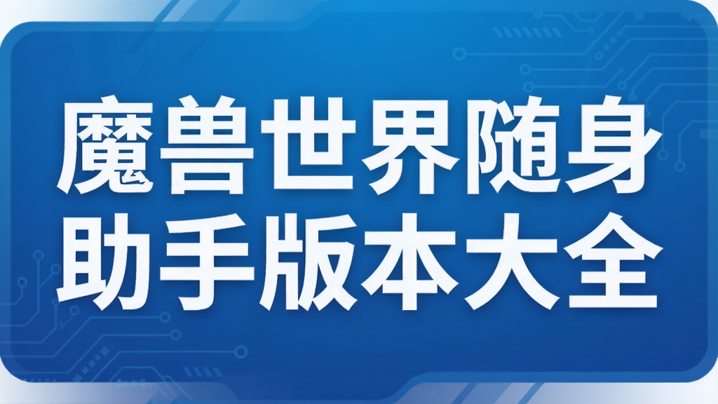 魔兽世界随身助手版本大全