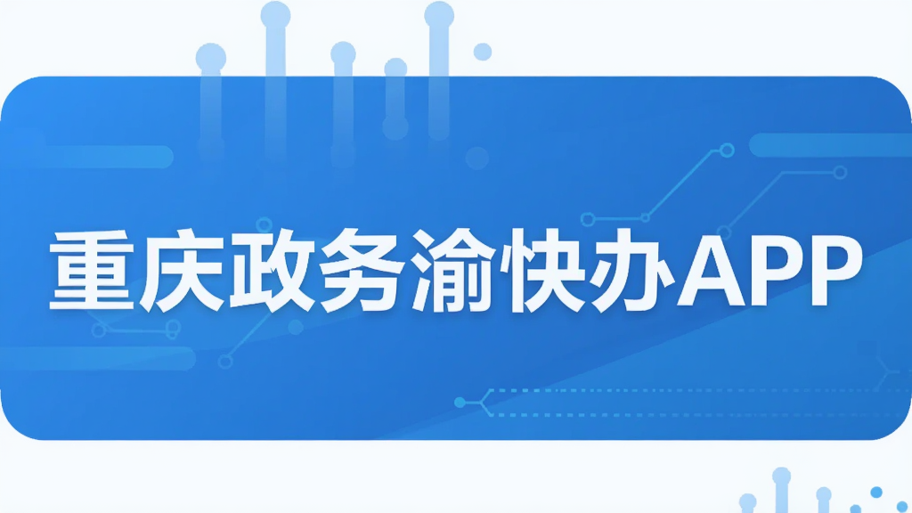 重庆政务渝快办APP