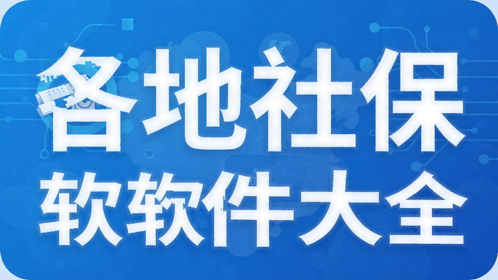 各地社保查询软件大全