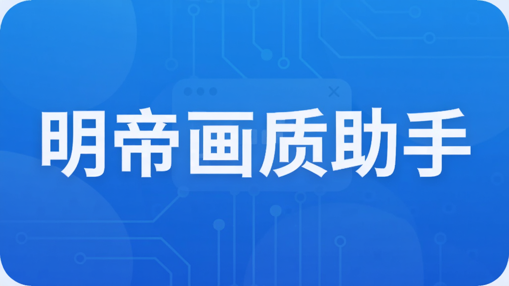 明帝画质助手
