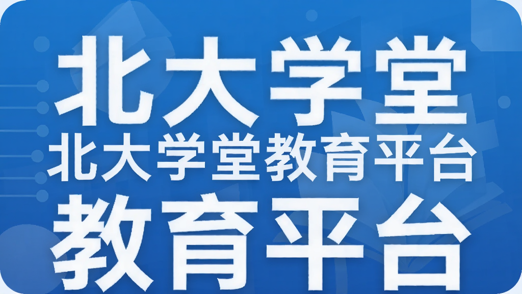 北大学堂教育平台
