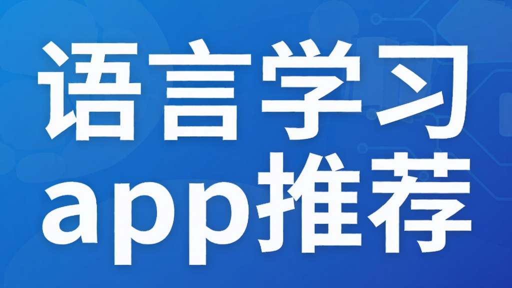 语言学习app推荐