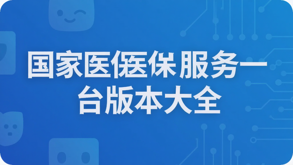 国家医保服务平台版本大全