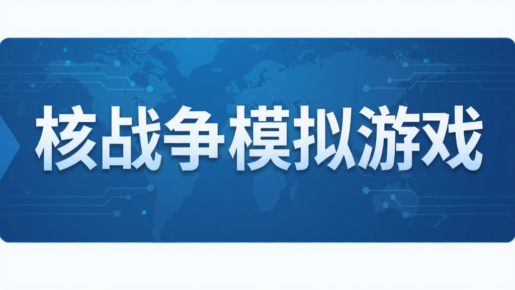 核战争模拟游戏