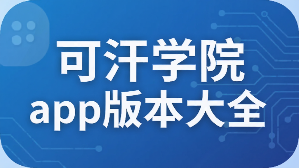 可汗学院app版本大全
