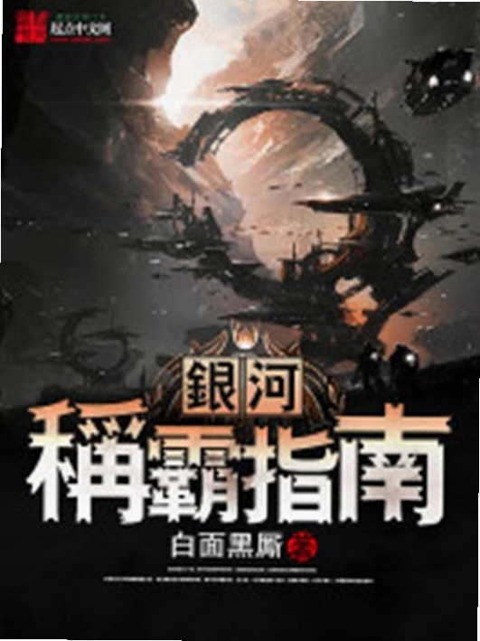 关键词必须包含 银河风暴新手攻略,文字可概括整篇文章全部内容,用于搜索配图