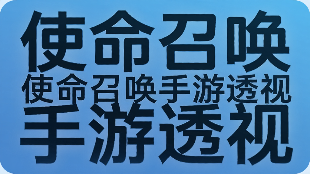 使命召唤手游透视