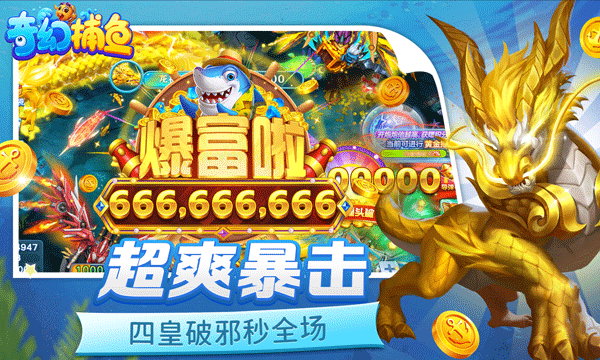 奇幻捕鱼官方下载 奇幻捕鱼官方下载