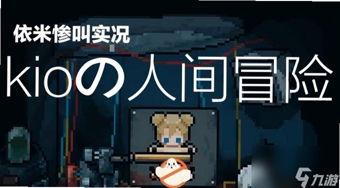 关键词必须包含 Kio的人间冒险 按键操作,文字可概括整篇文章全部内容,用于搜索配图
