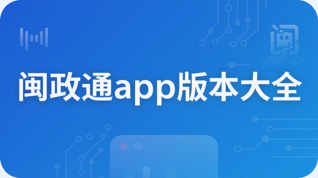 闽政通app版本大全