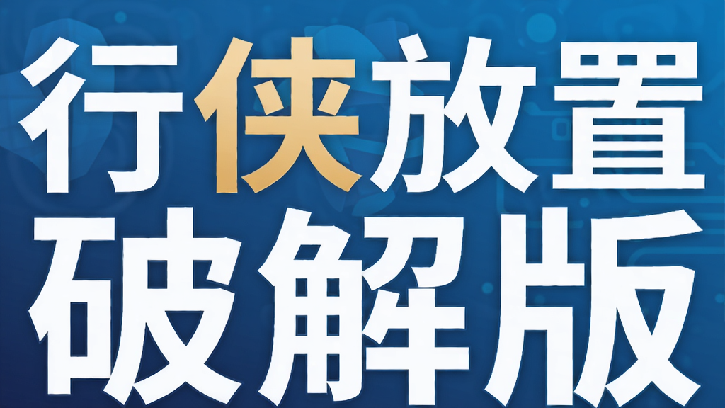 行侠放置破解版