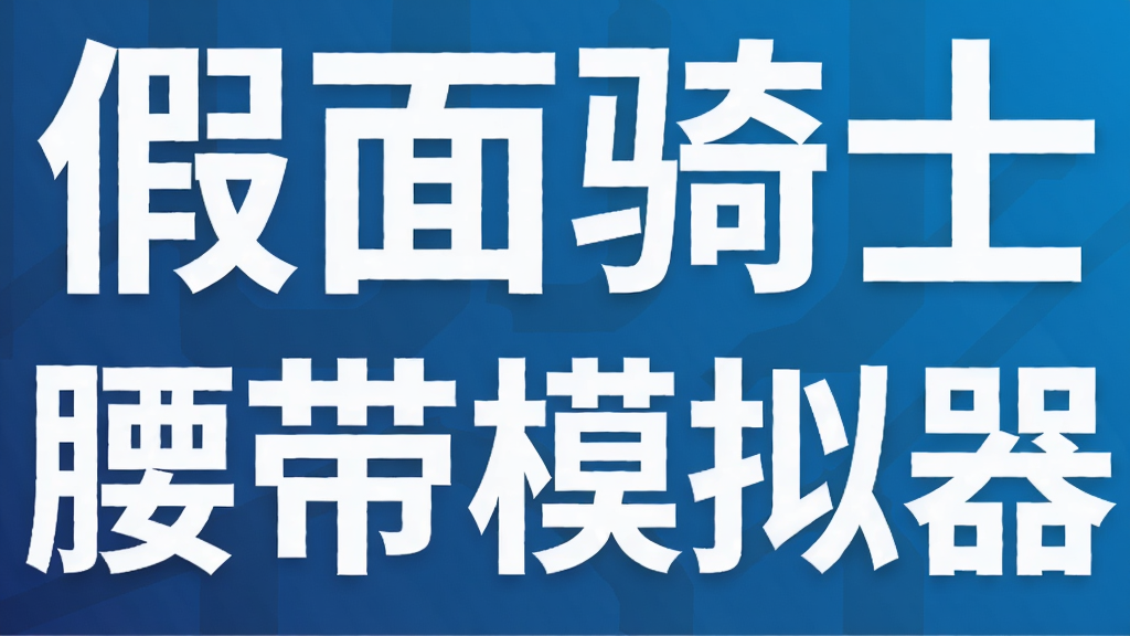 假面骑士腰带模拟器