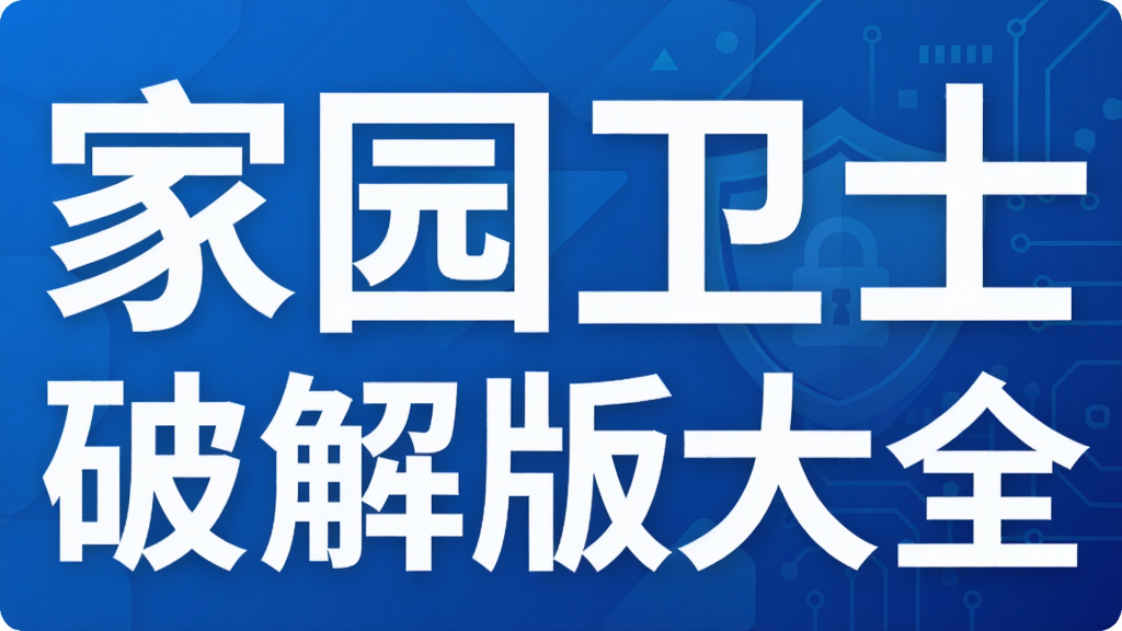 家园卫士破解版大全