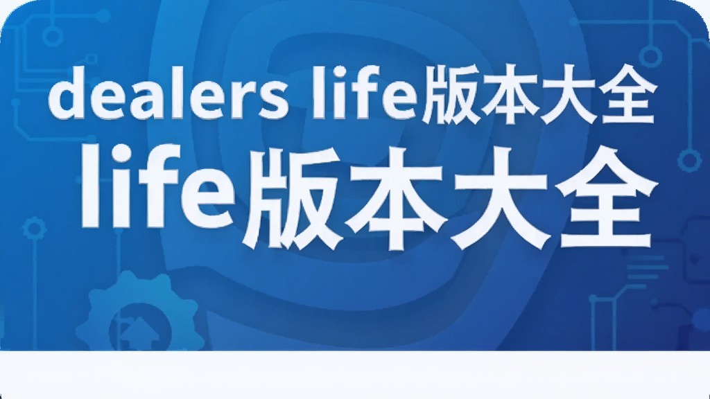 dealers life版本大全
