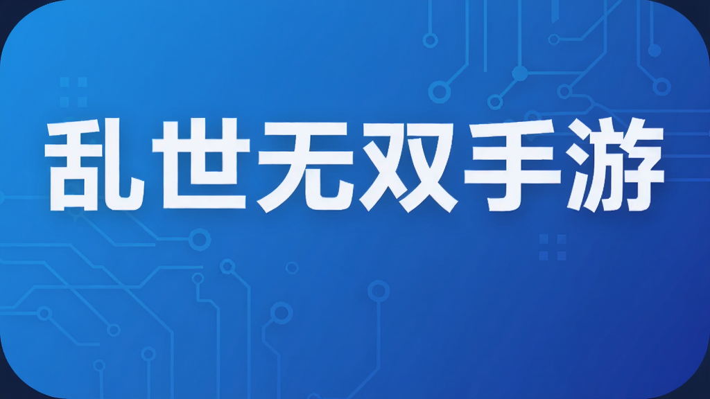 乱世无双手游