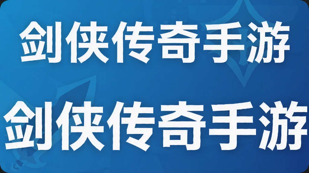 剑侠传奇手游