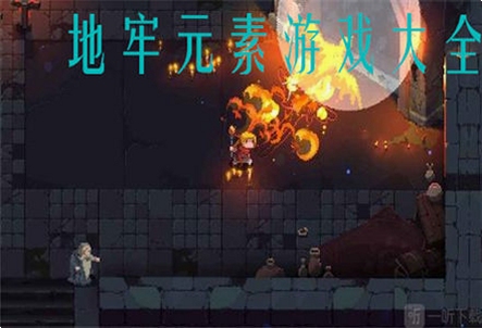 地牢朋克电脑版新手攻略 核心乐趣 入门难度 随机生成 硬核战斗 推荐职业