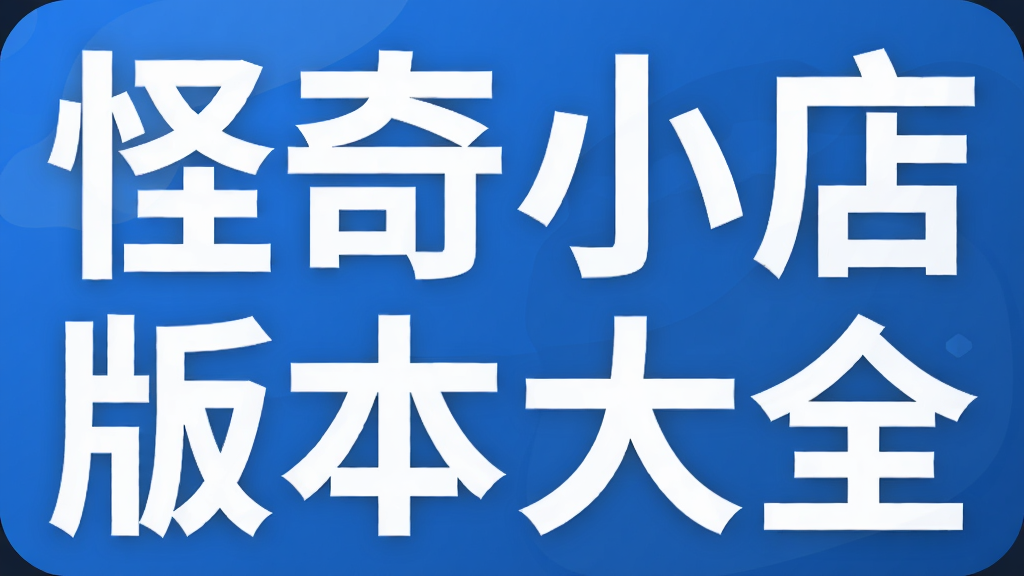 怪奇小店版本大全