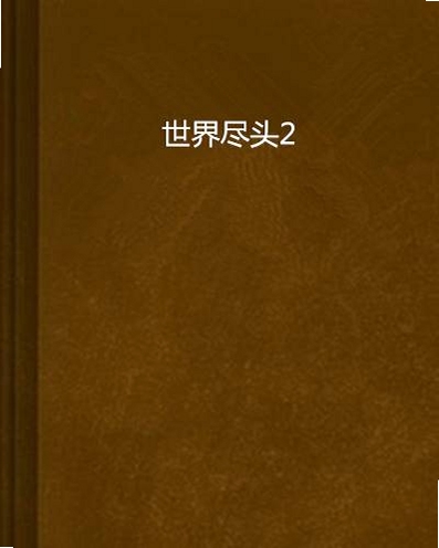 关键词必须包含 世界的尽头电脑版新手攻略,文字可概括整篇文章全部内容,用于搜索配图