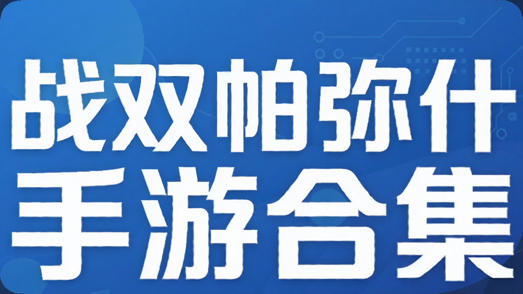 战双帕弥什手游合集