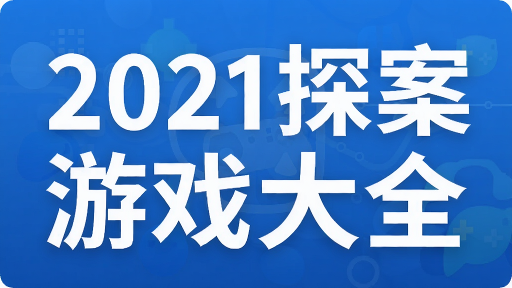 2021探案游戏大全