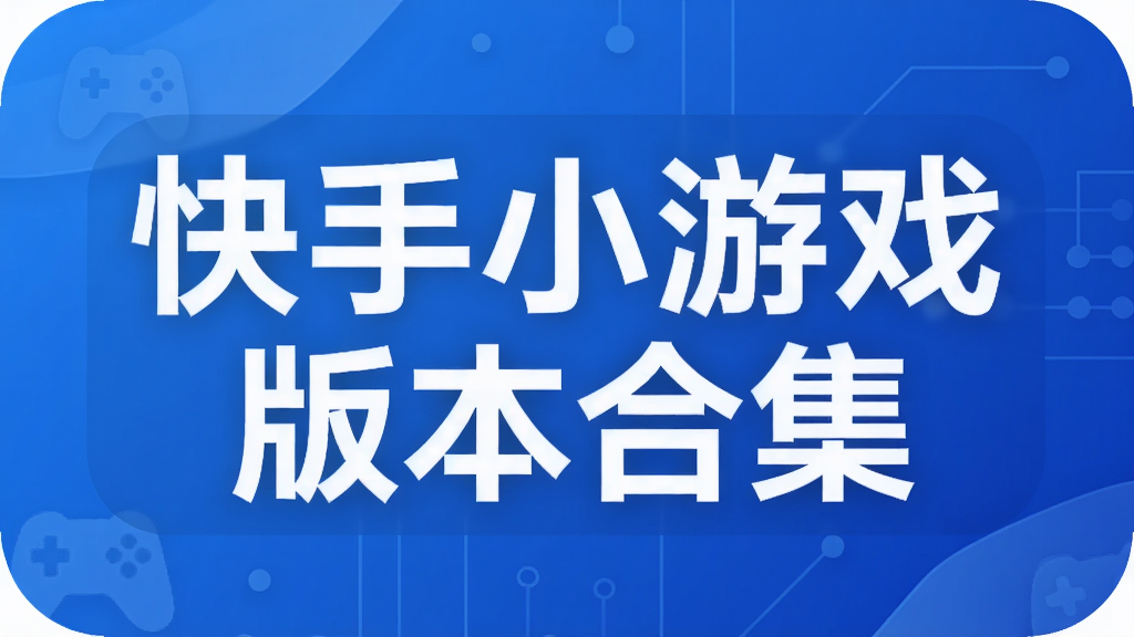 快手小游戏版本合集