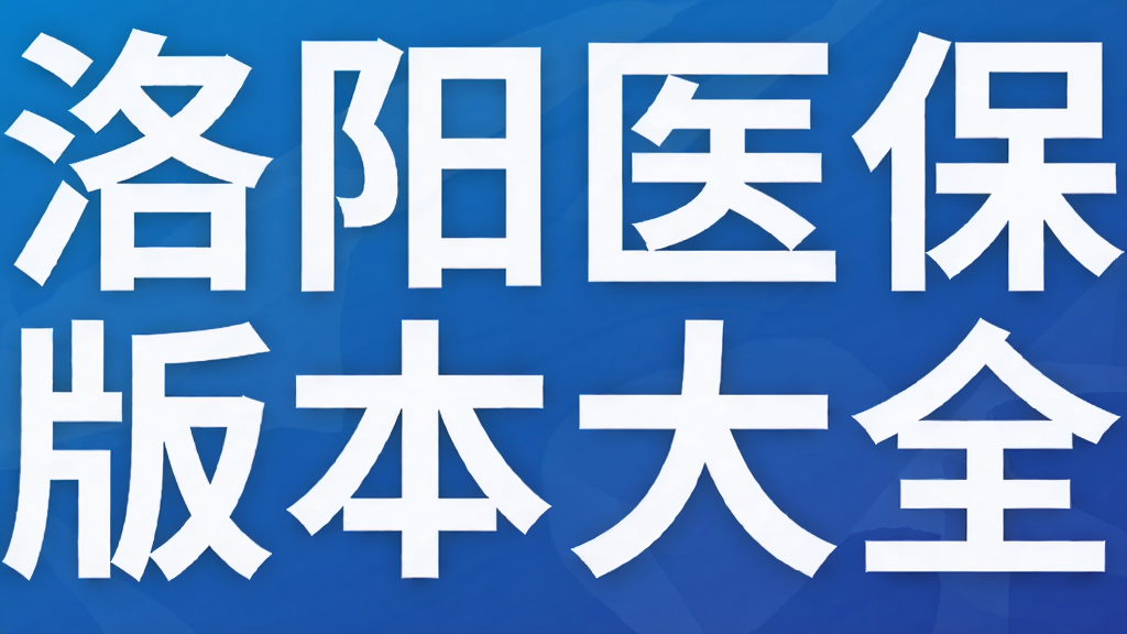 洛阳医保版本大全