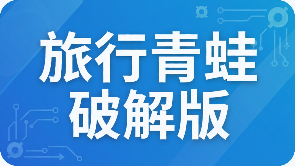 旅行青蛙破解版