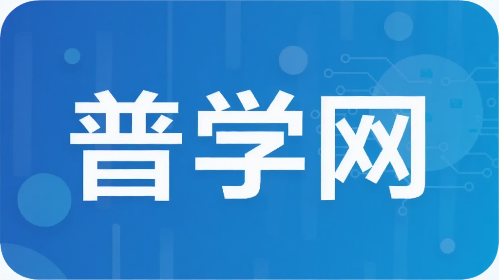 普学网