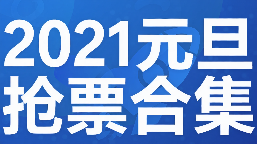 2021元旦抢票合集