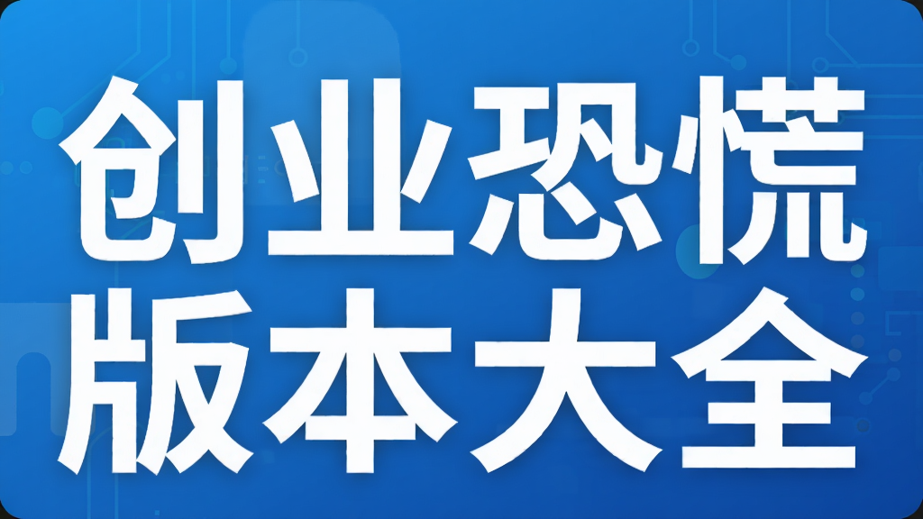 创业恐慌版本大全