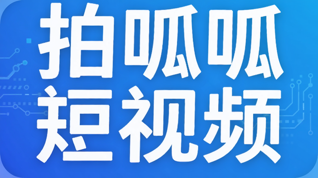 拍呱呱短视频