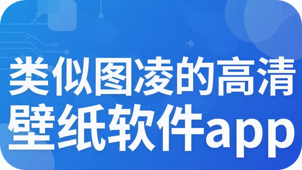 类似图凌的高清壁纸软件app
