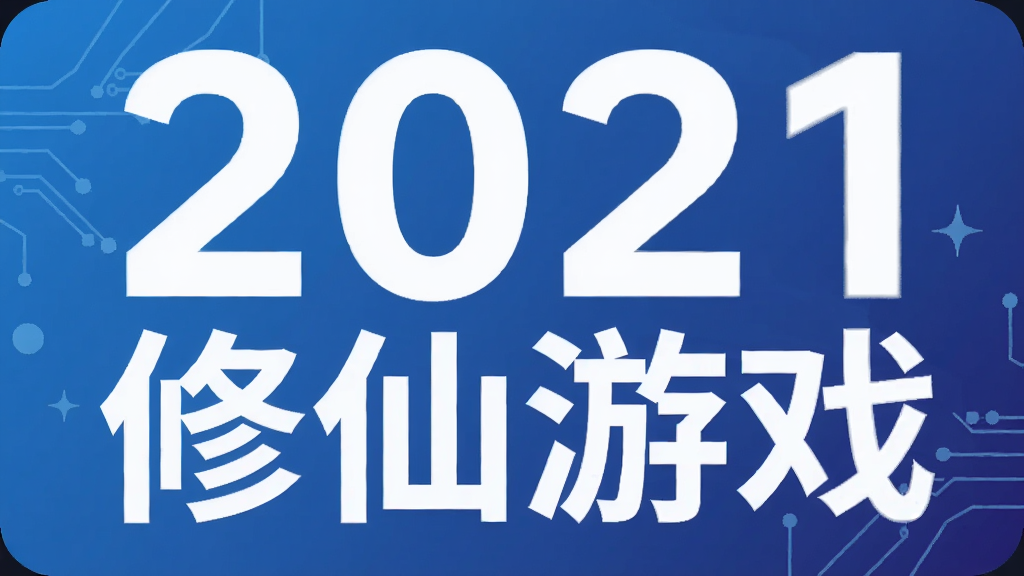 2021修仙游戏