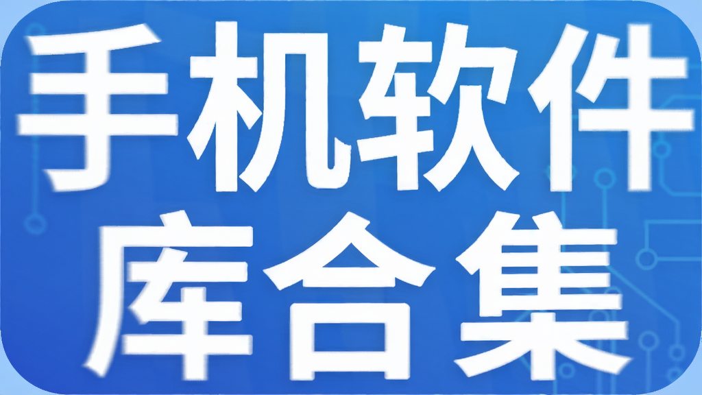 手机软件库合集