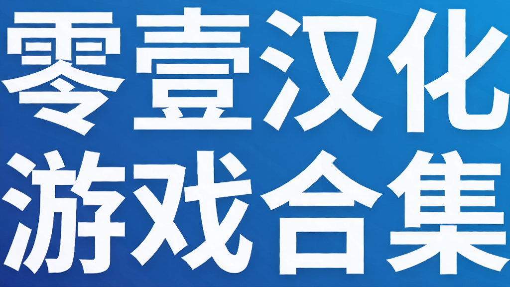 零壹汉化游戏合集