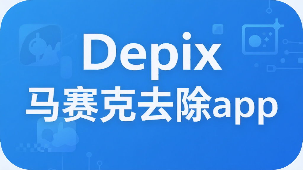 Depix������ȥ��app