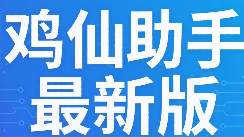 鸡仙助手最新版