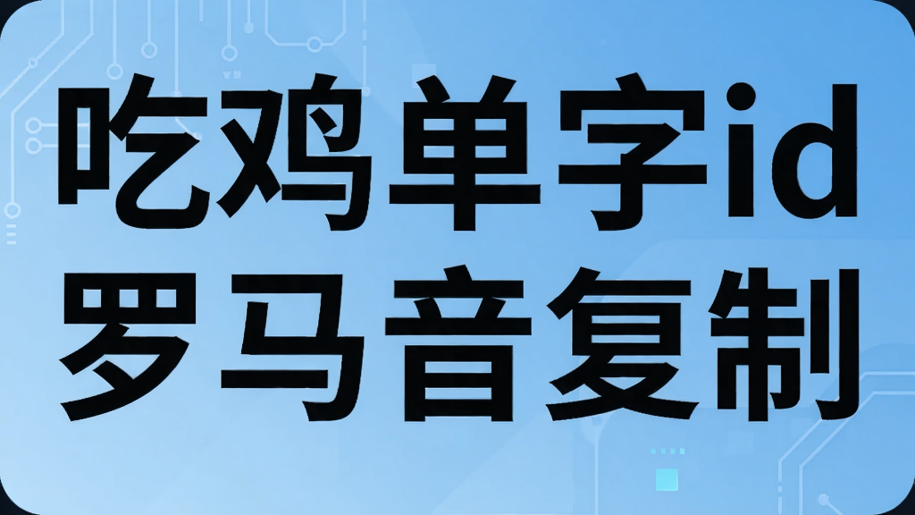 吃鸡单字id罗马音复制