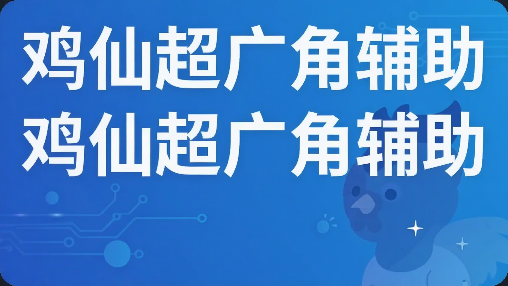 鸡仙超广角辅助