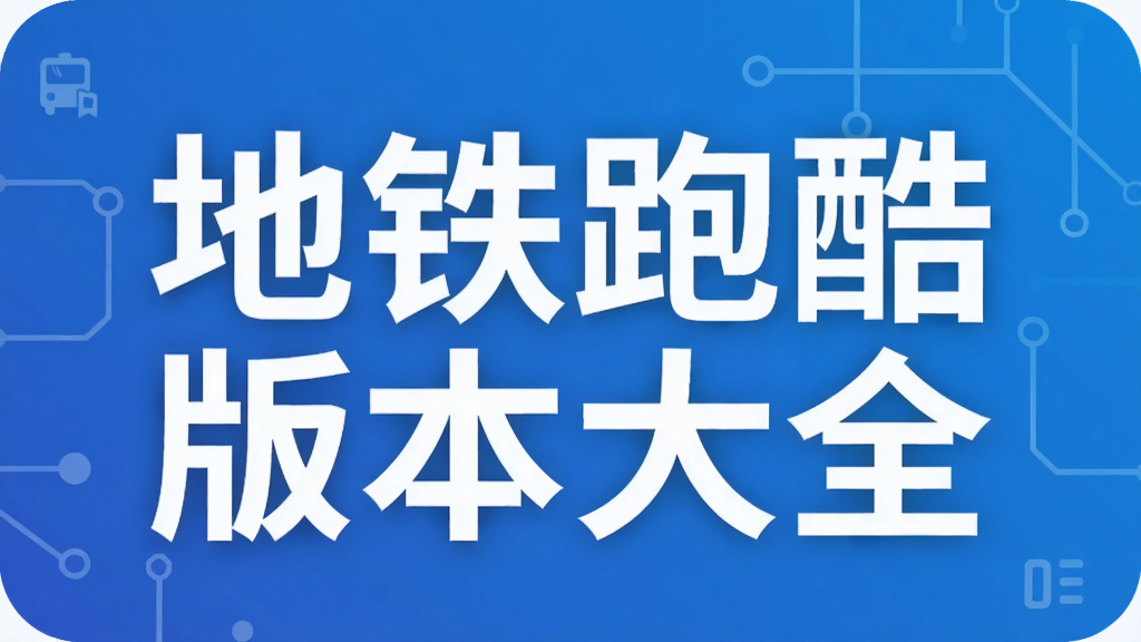 地鐵跑酷版本大全