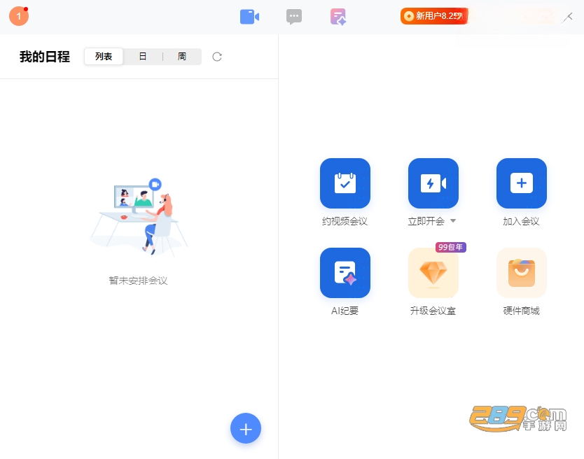 全时云会议官方下载安装电脑版 全时云会议官方下载安装电脑版