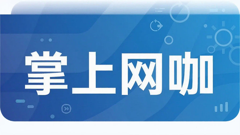 掌上网咖