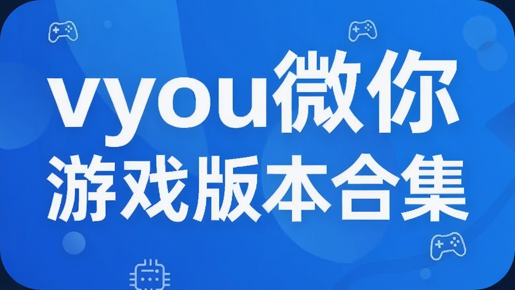 vyou微你游戏版本合集