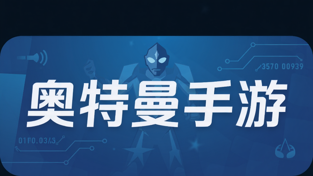 奥特曼手游