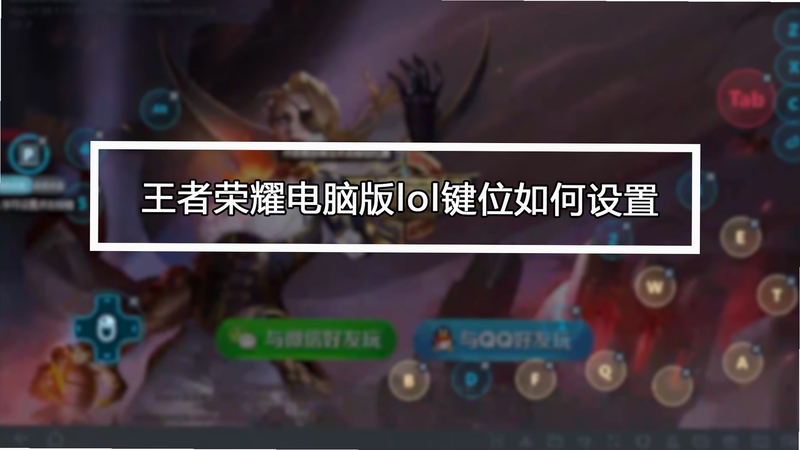 关键词必须包含 王室英雄电脑版按键说明,文字可概括整篇文章全部内容,用于搜索配图