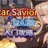 关键词必须包含 {星之救世主Star Saviors 按键说明},文字可概括整篇文章全部内容,用于搜索配图
