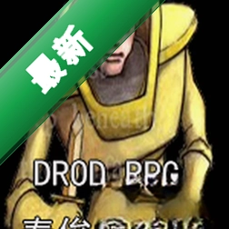 DROD RPG��̩���Ĺ���v1.0����ð����Ϸ