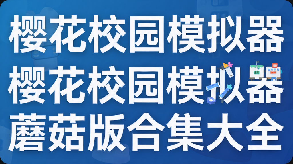 樱花校园模拟器蘑菇版合集大全